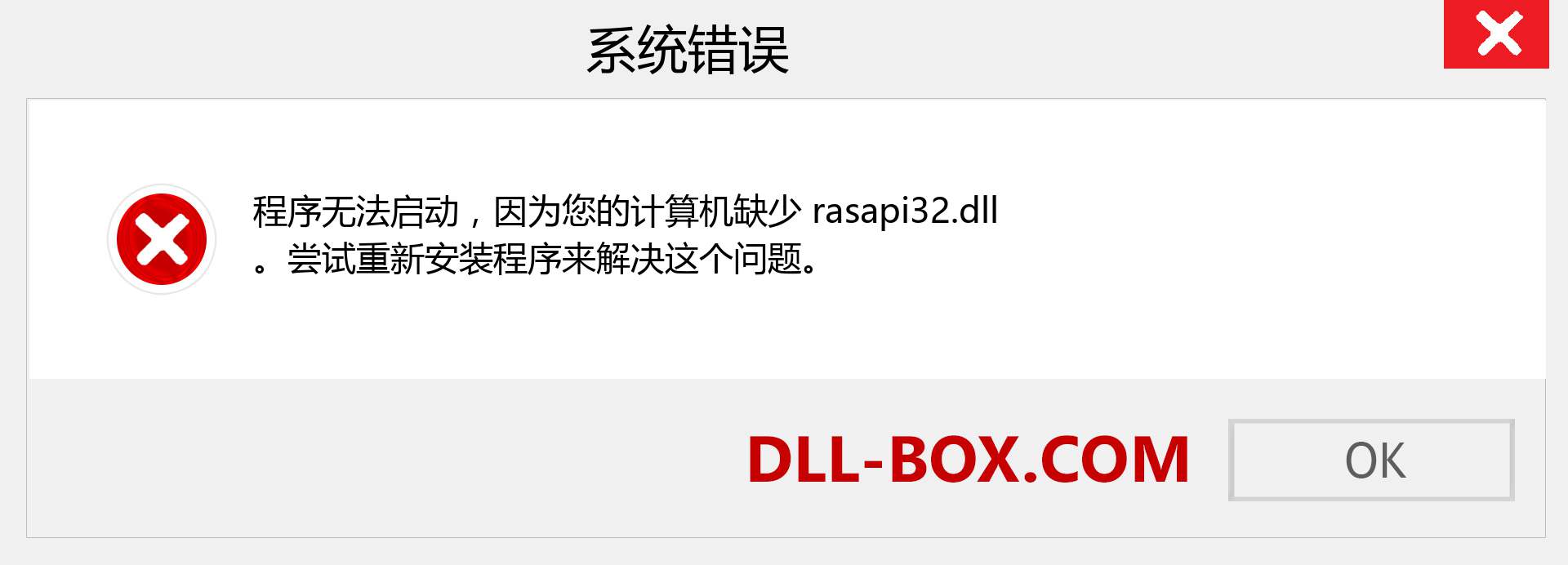 rasapi32.dll 文件丢失？。 适用于 Windows 7、8、10 的下载 - 修复 Windows、照片、图像上的 rasapi32 dll 丢失错误